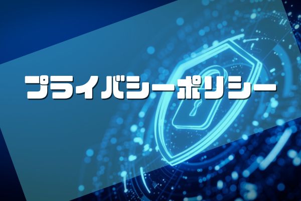 プライバシーポリシー