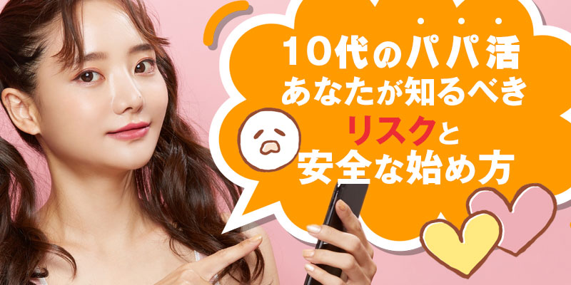 【10代のパパ活】あなたが知るべきリスクと安全な始め方