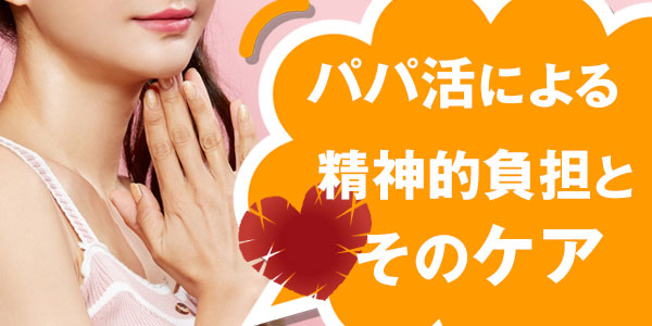 パパ活による精神的負担とそのケア